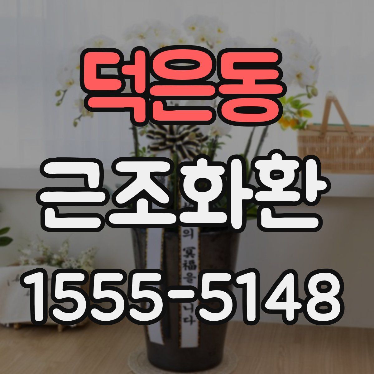 덕은동 근조화환