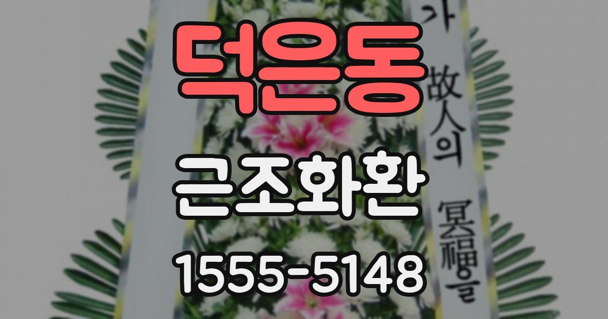 덕은동 근조화환