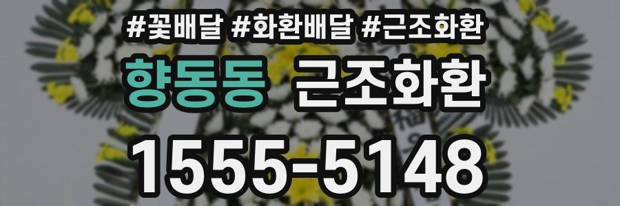 향동동 근조화환