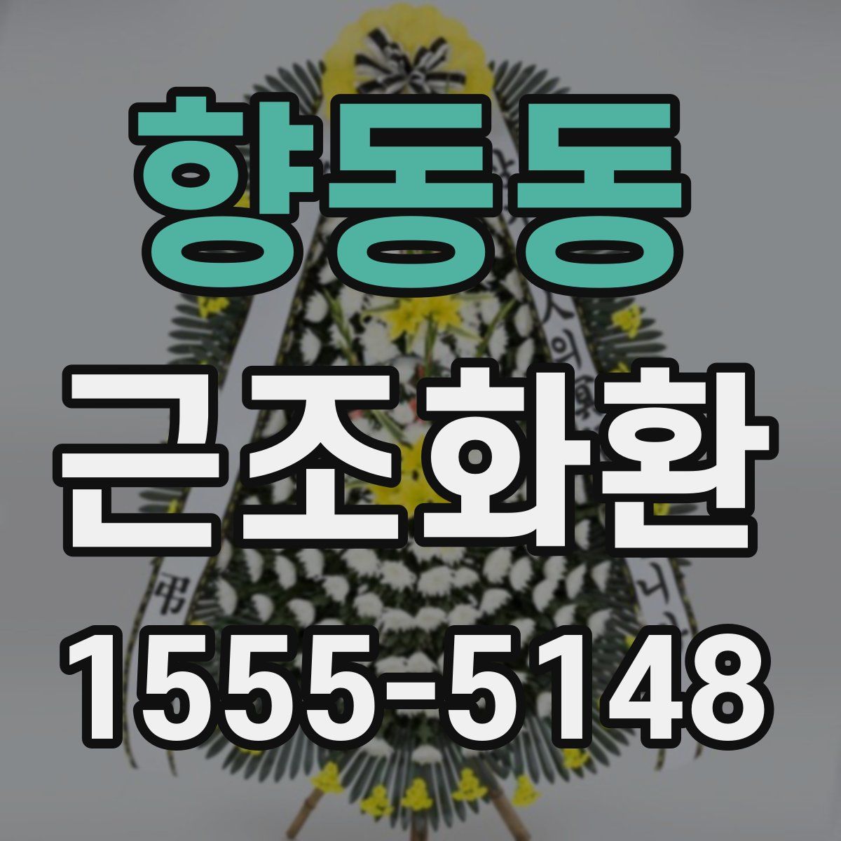 향동동 근조화환
