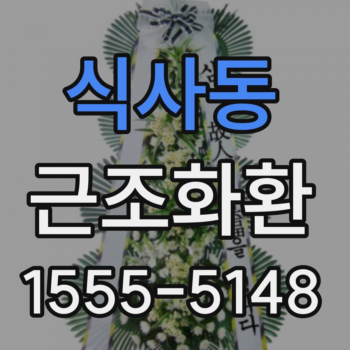 식사동 근조화환