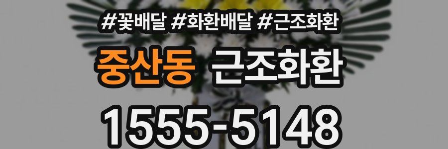 중산동 근조화환