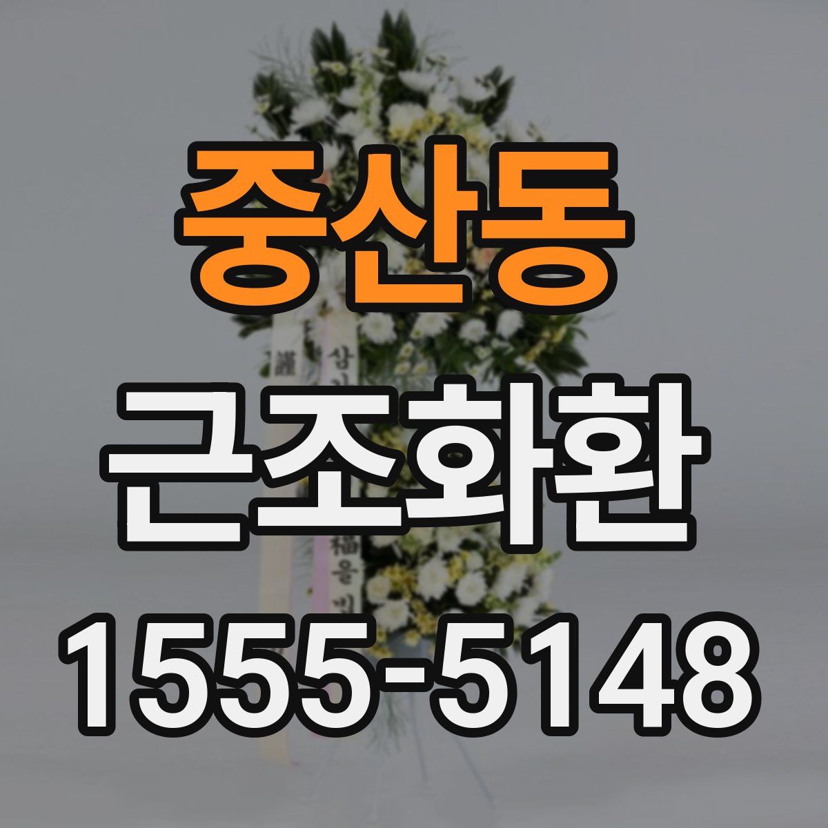 중산동 근조화환