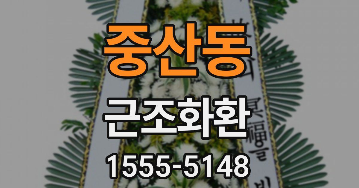 중산동 근조화환