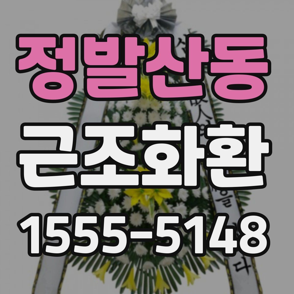 정발산동 근조화환 주문 전 비교해보면 좋은 항목들