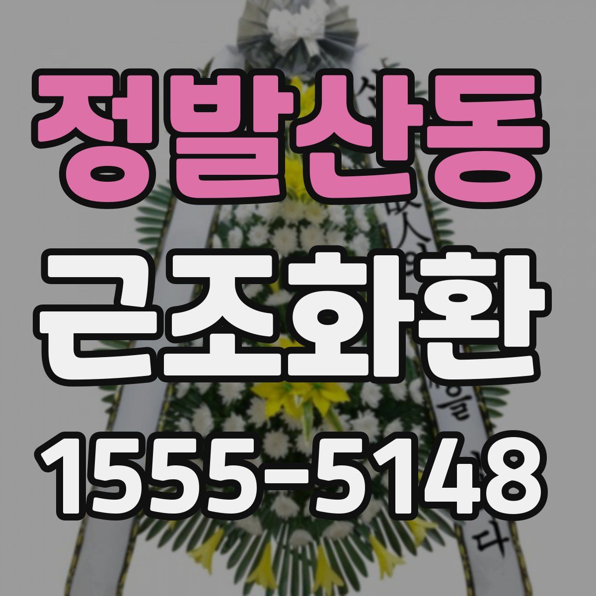 정발산동 근조화환