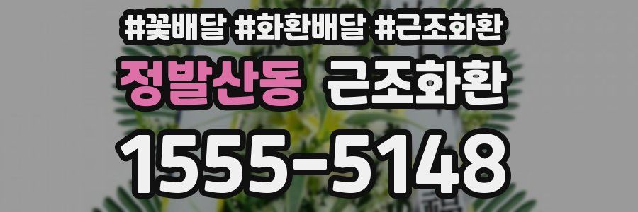 정발산동 근조화환