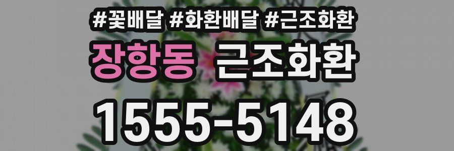 장항동 근조화환