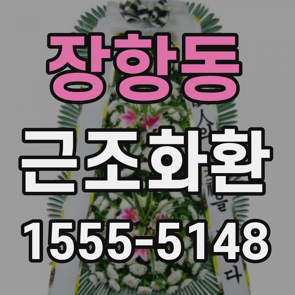 장항동 근조화환