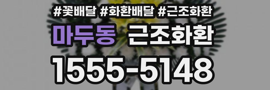 마두동 근조화환