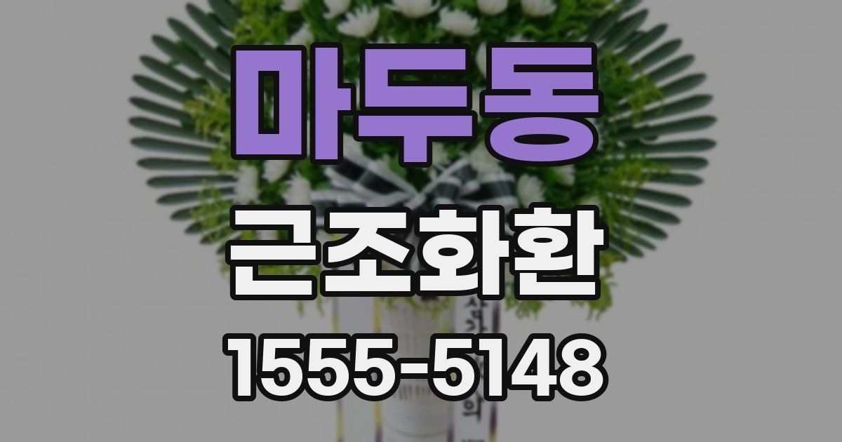마두동 근조화환