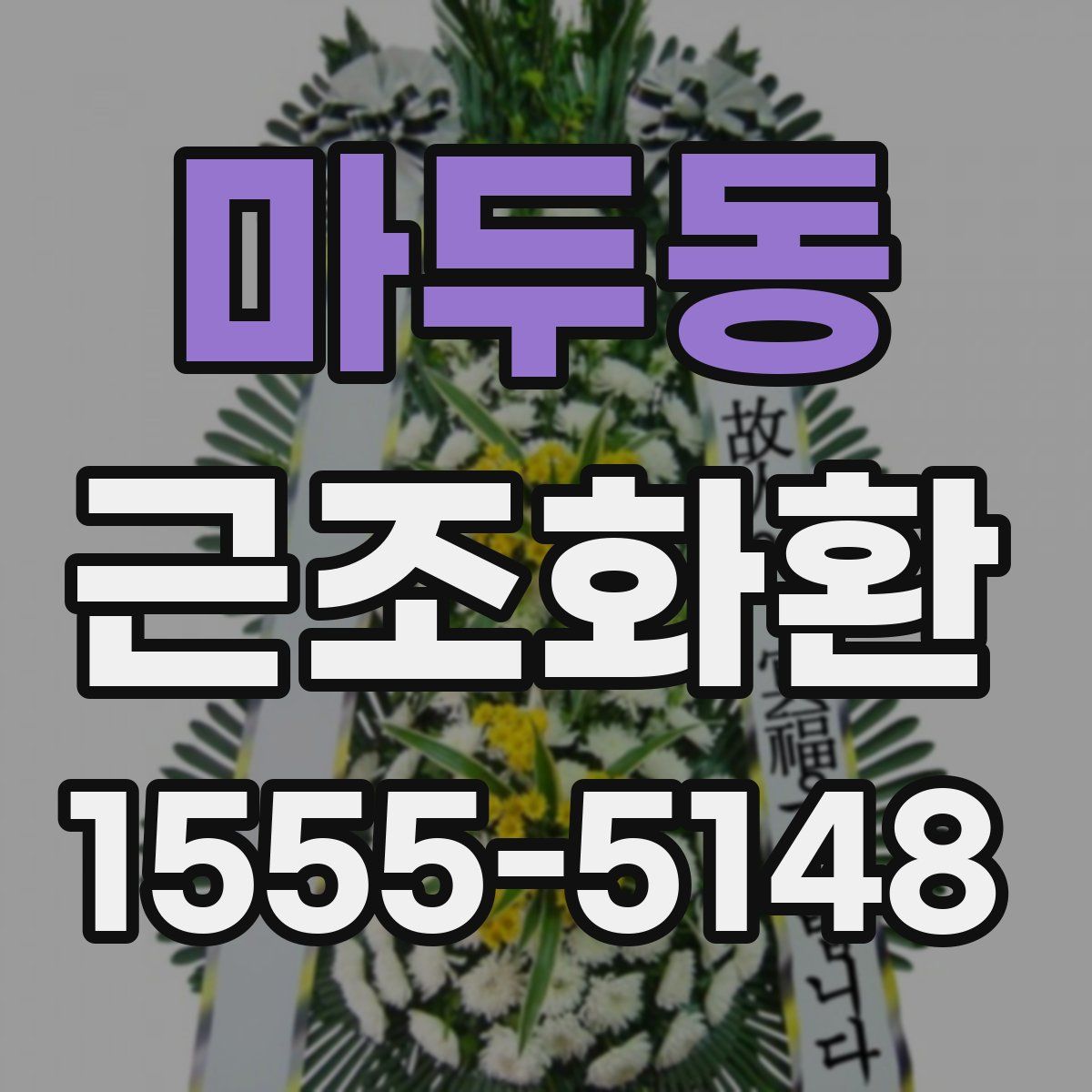 마두동 근조화환