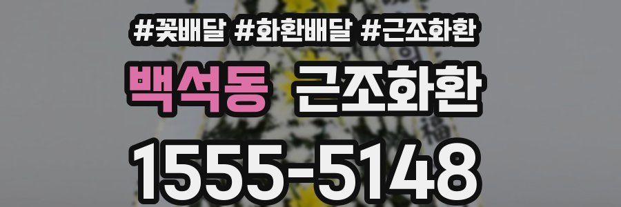 백석동 근조화환