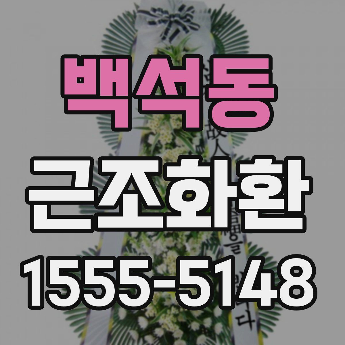 백석동 근조화환