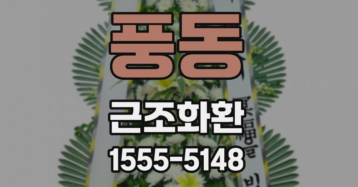 풍동 근조화환