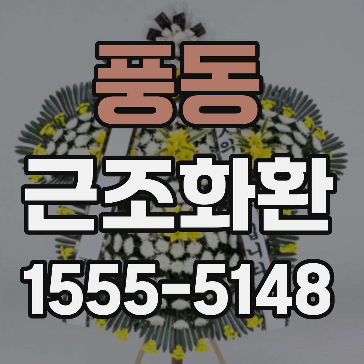풍동 근조화환
