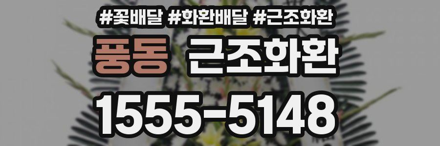 풍동 근조화환