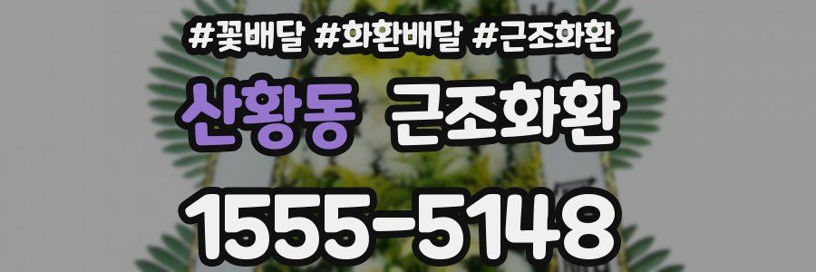 산황동 근조화환