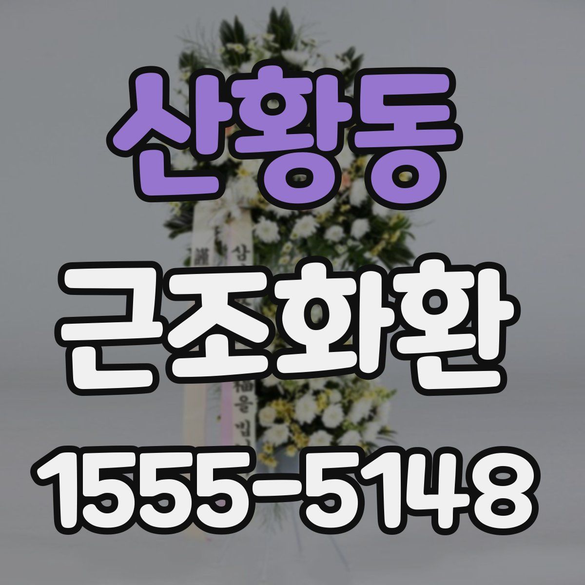산황동 근조화환