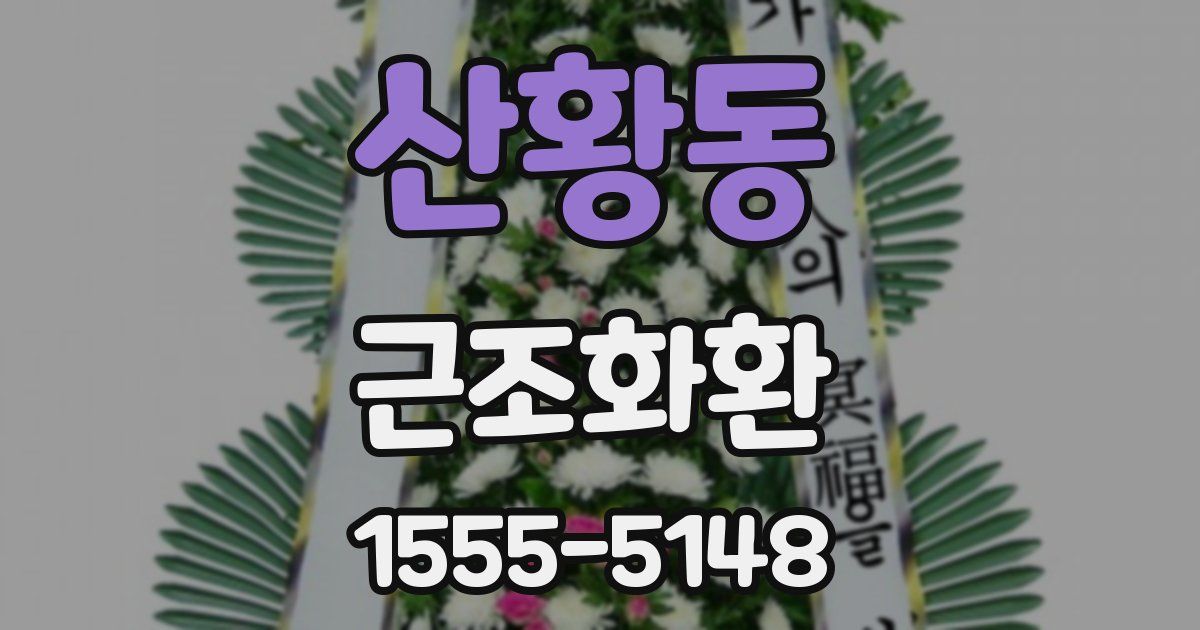 산황동 근조화환