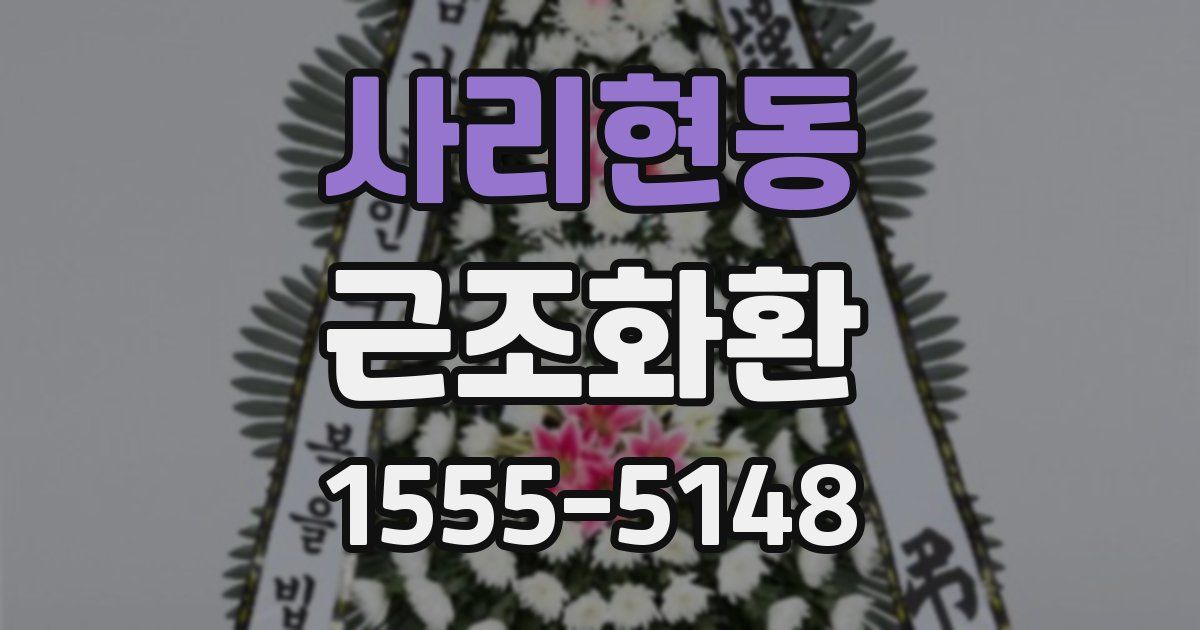 사리현동 근조화환