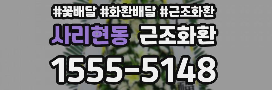 사리현동 근조화환