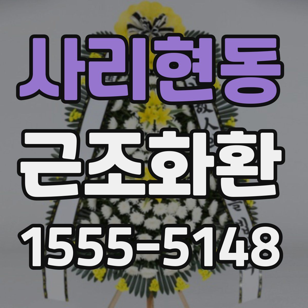 사리현동 근조화환