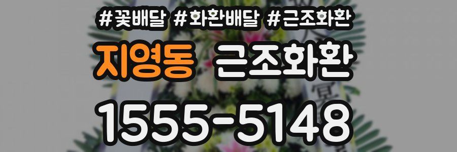 지영동 근조화환