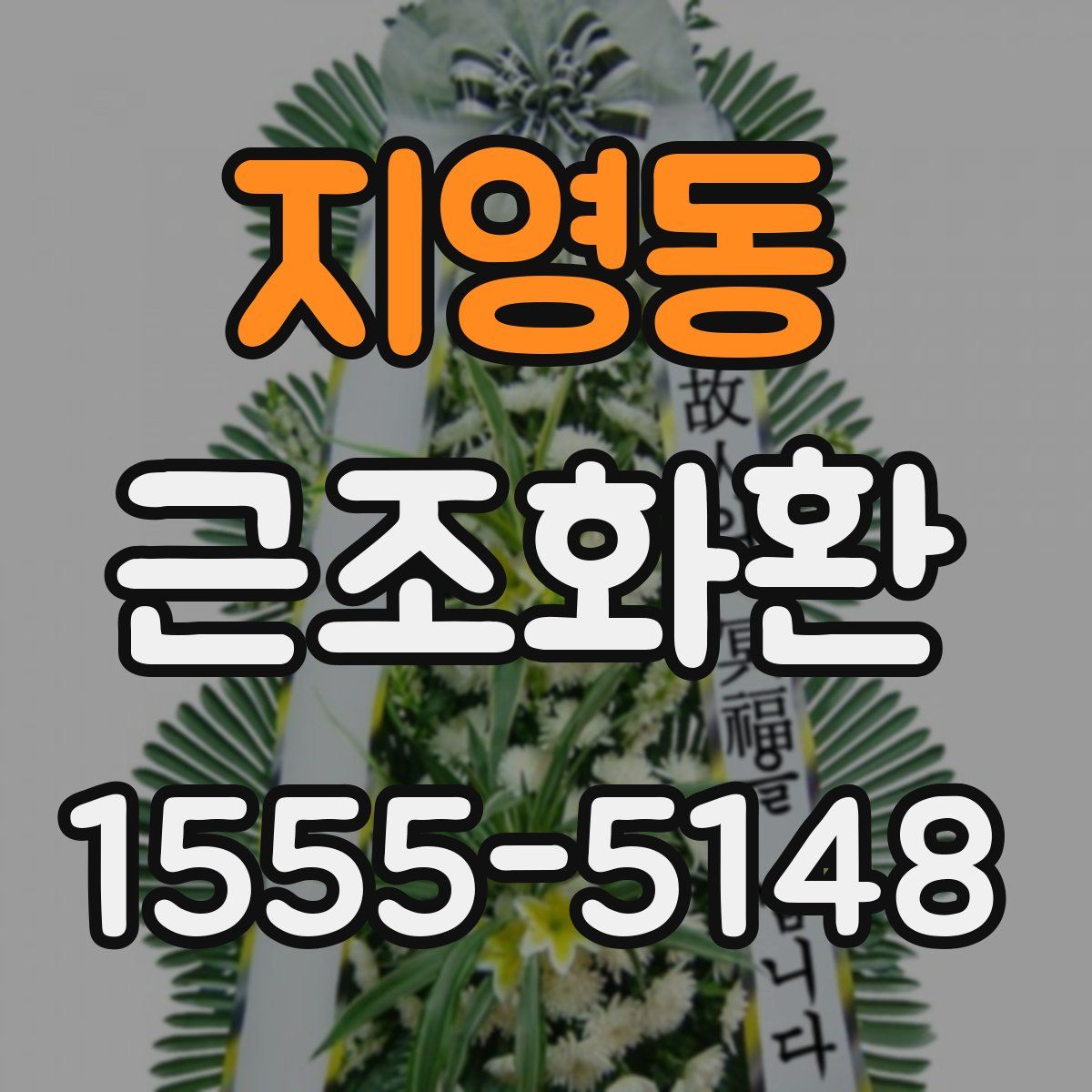 지영동 근조화환