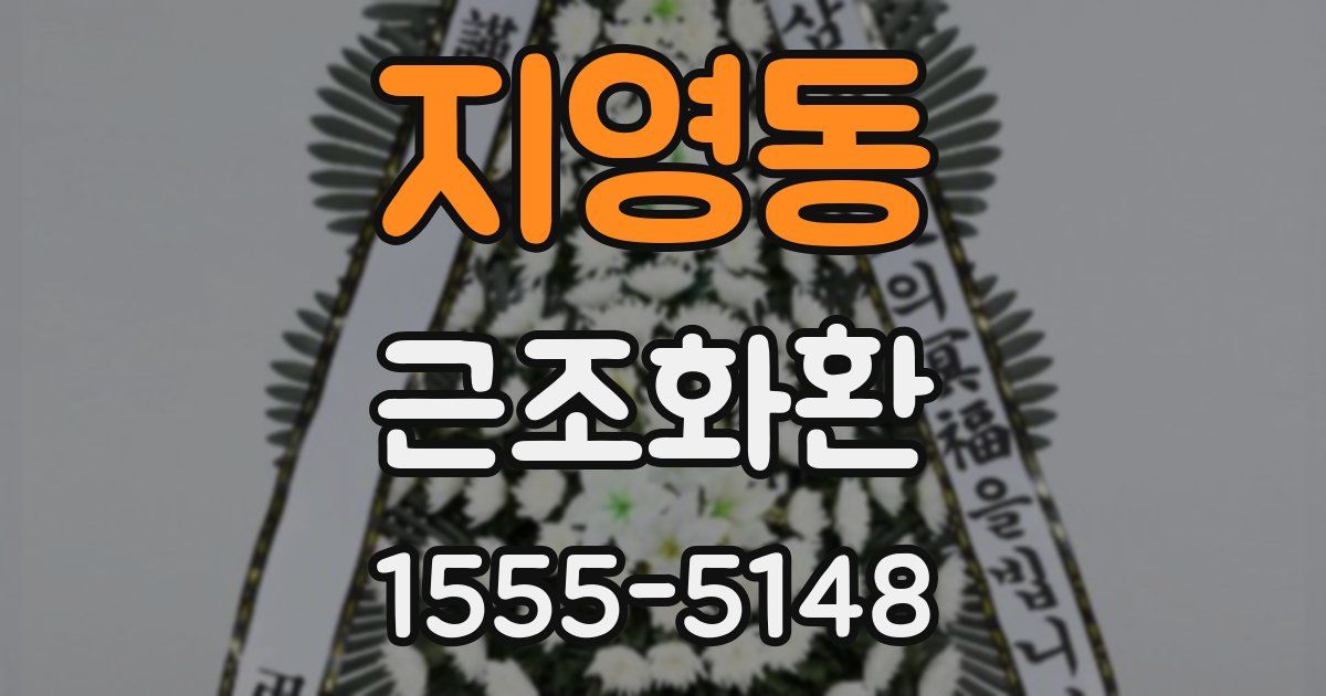 지영동 근조화환