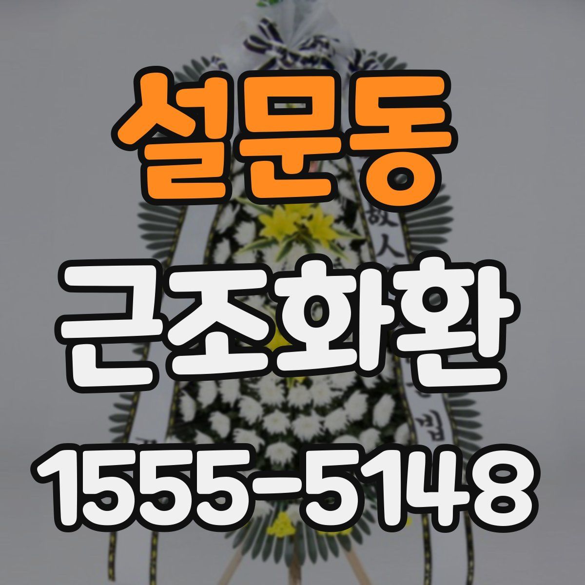 설문동 근조화환