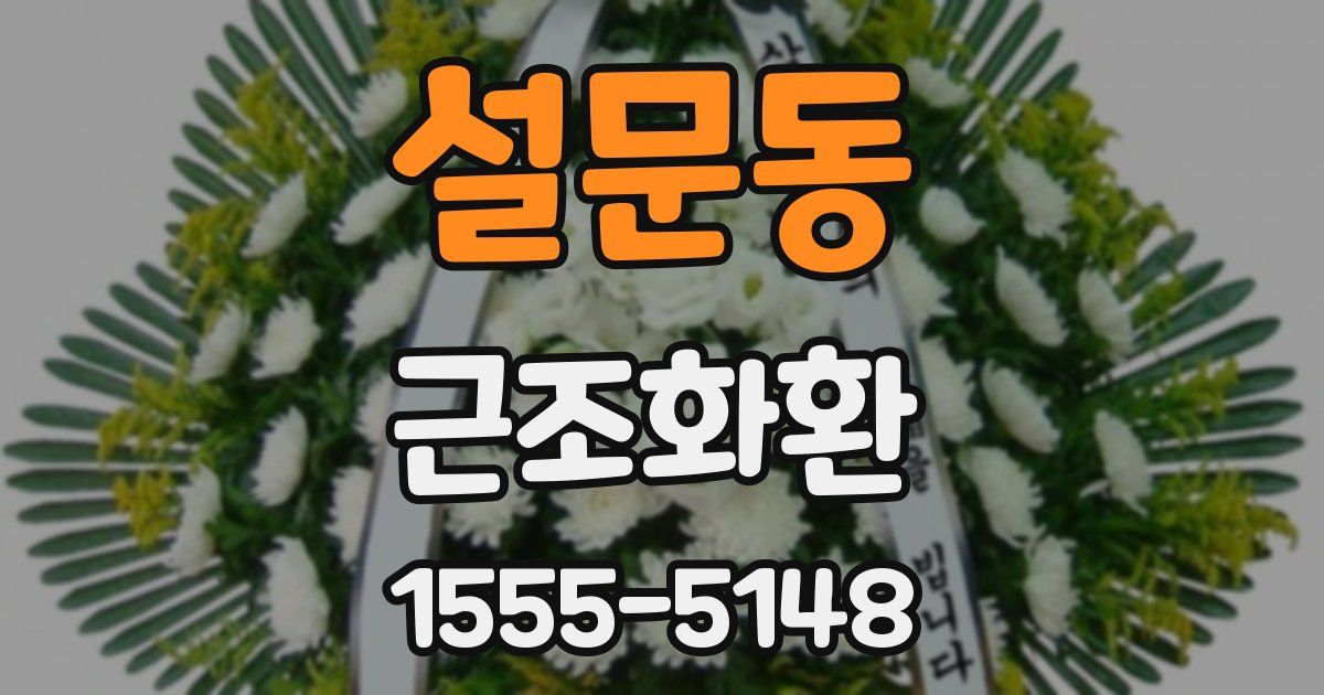 설문동 근조화환