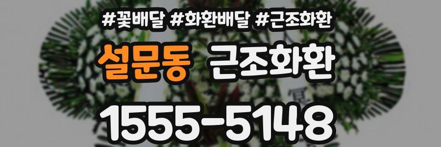 설문동 근조화환