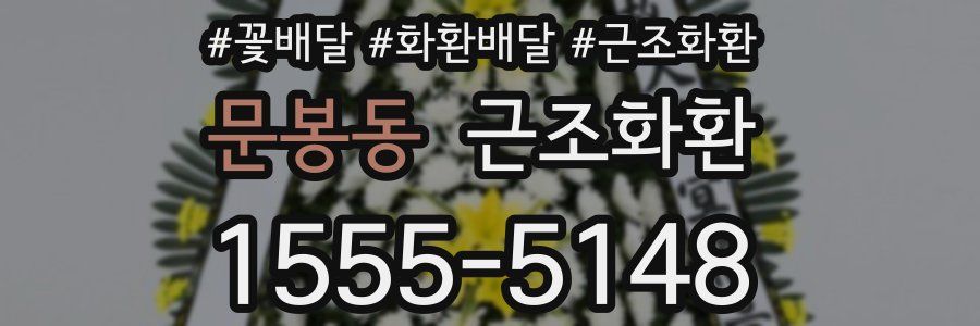 문봉동 근조화환
