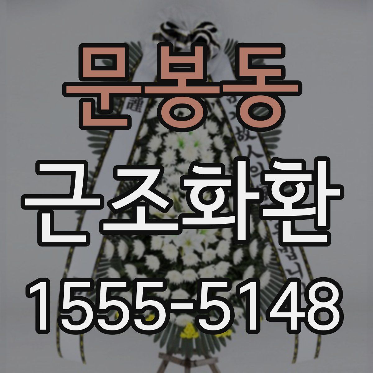 문봉동 근조화환
