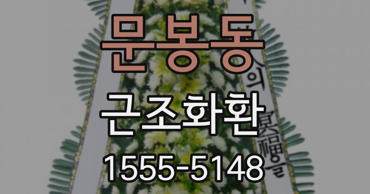 문봉동 근조화환