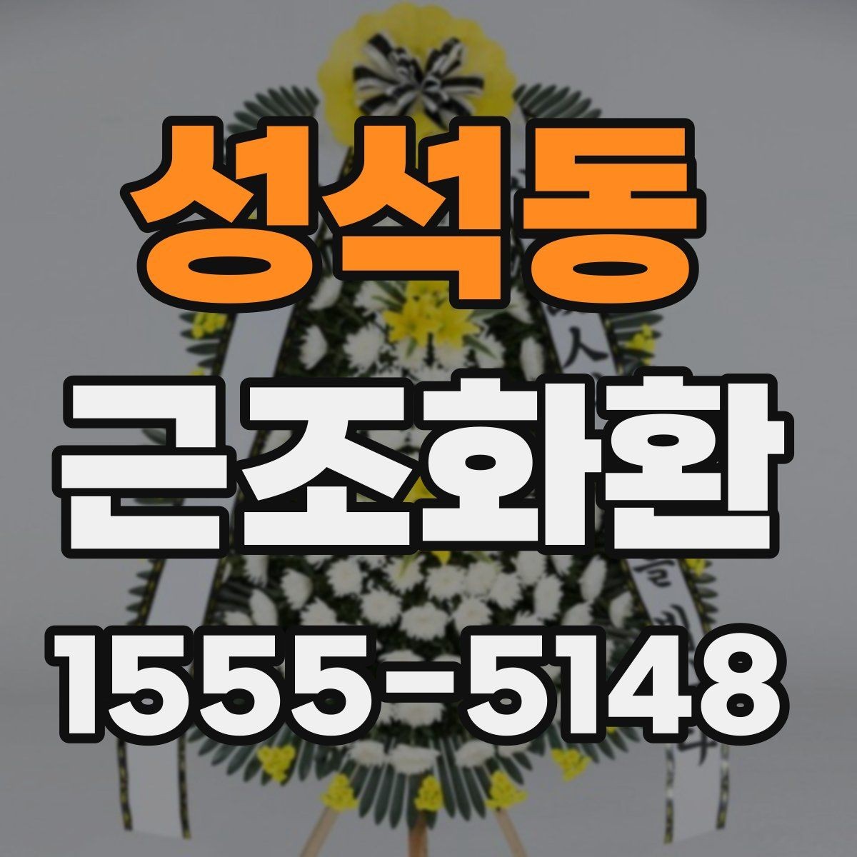 성석동 근조화환 문구와 리본 색상은 어떻게 정하면 좋을까