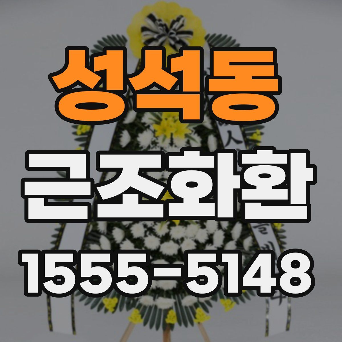 성석동 근조화환