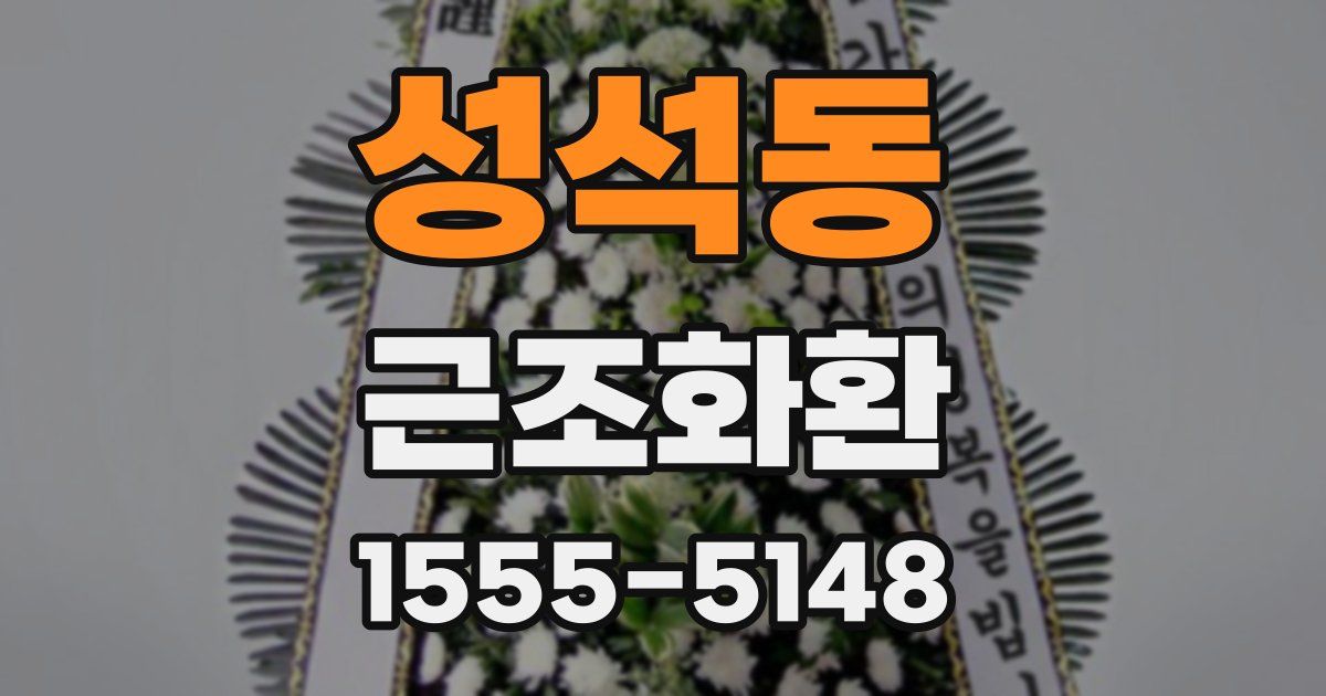 성석동 근조화환
