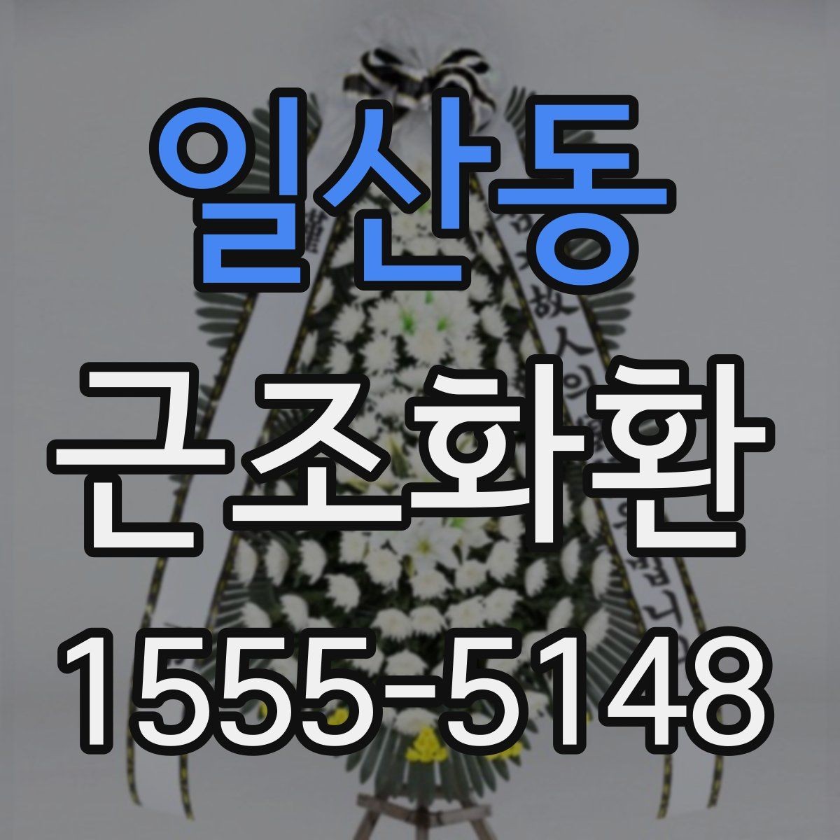 일산동 근조화환 주문 후 취소와 변경 가능 여부를 살펴보기