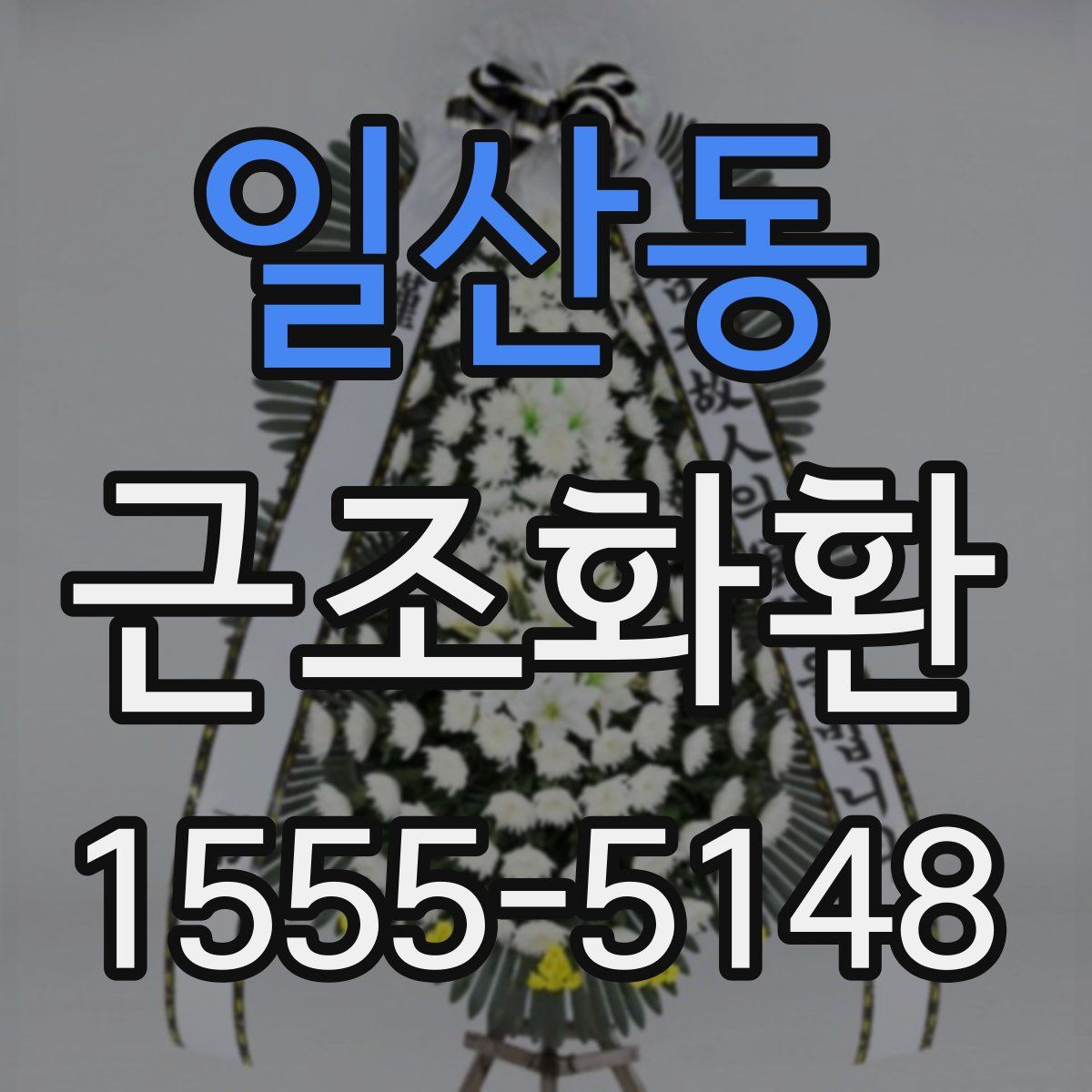 일산동 근조화환