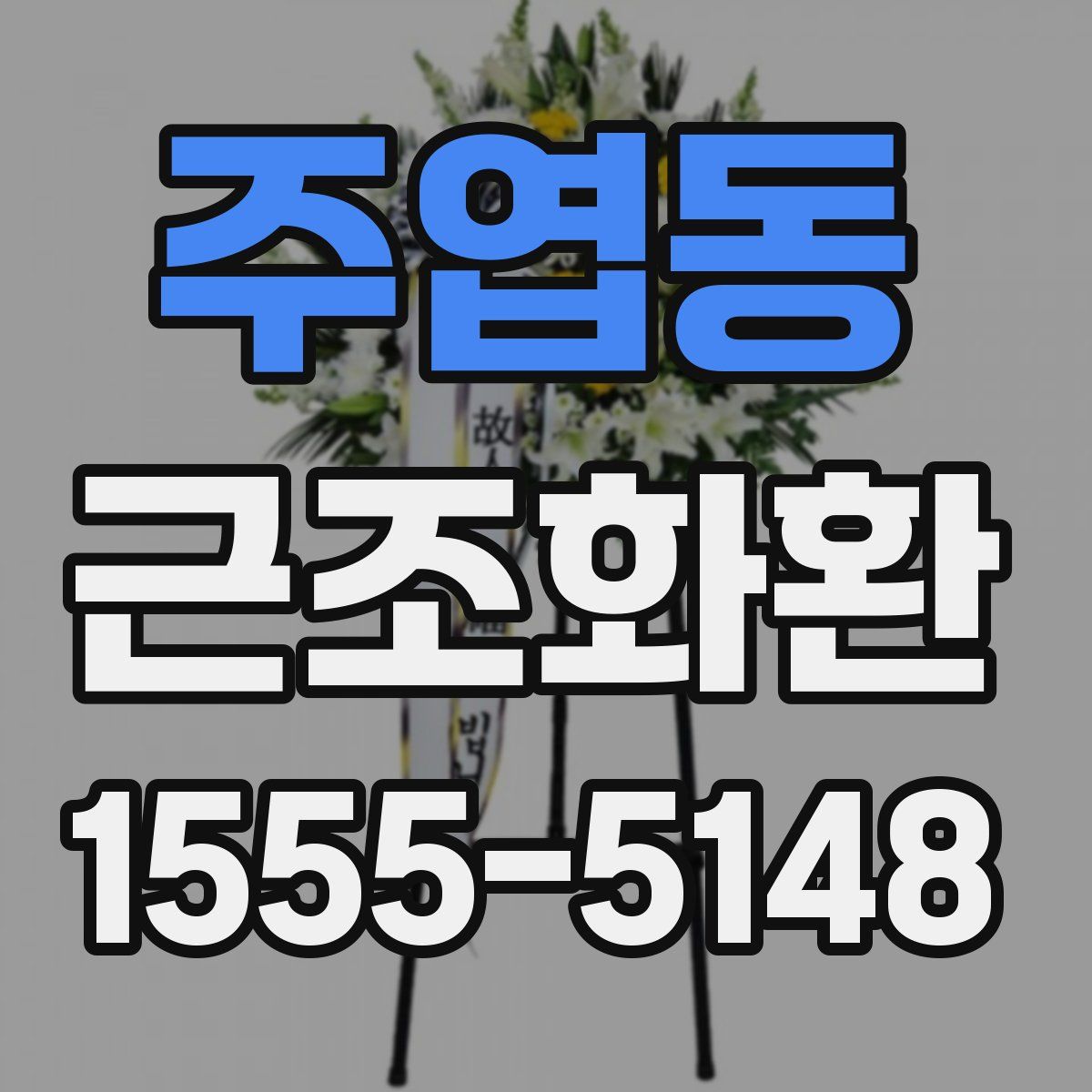 주엽동 근조화환