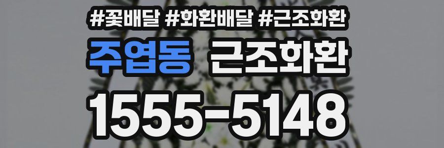 주엽동 근조화환