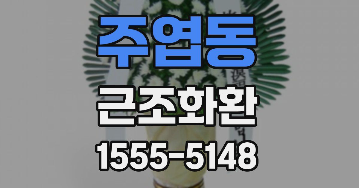 주엽동 근조화환
