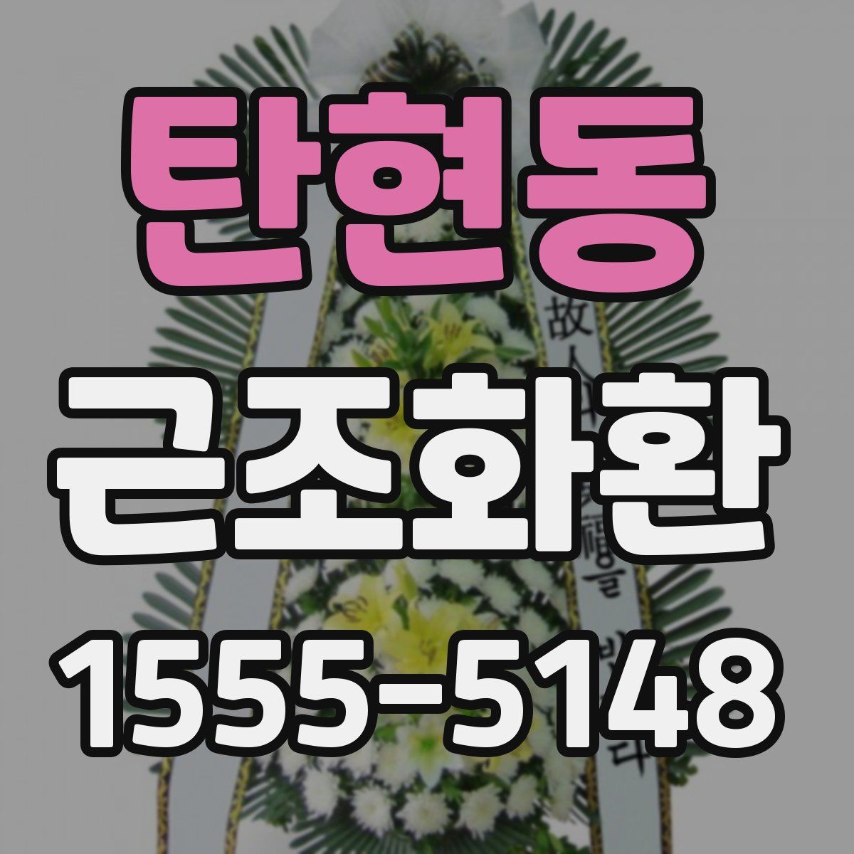 탄현동 근조화환