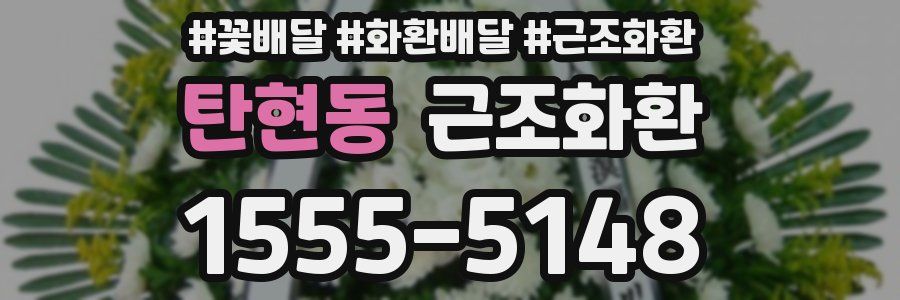 탄현동 근조화환