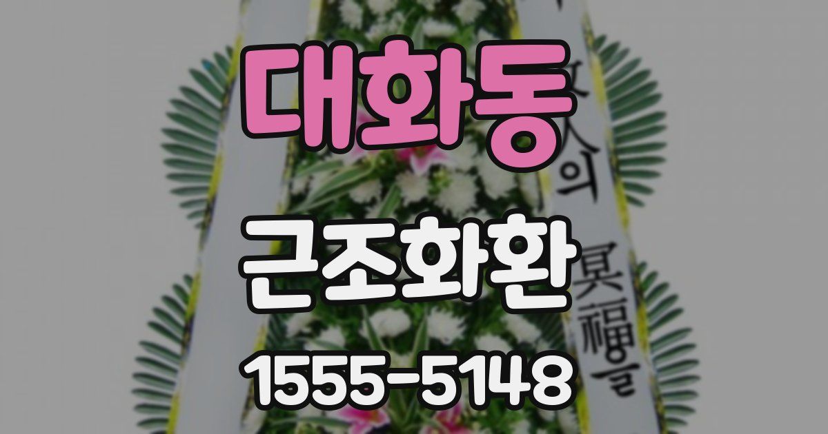 대화동 근조화환