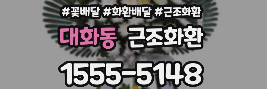 대화동 근조화환