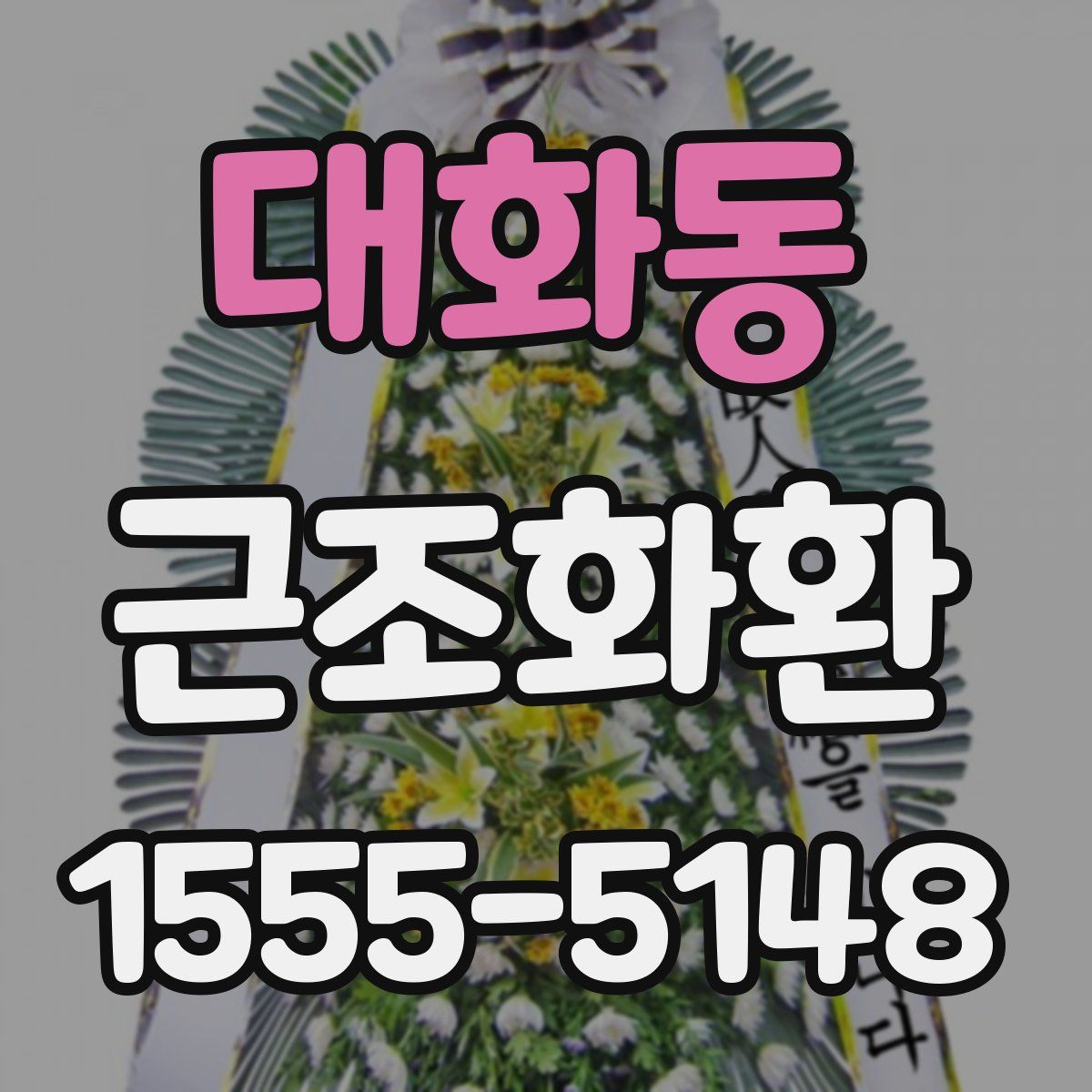 대화동 근조화환