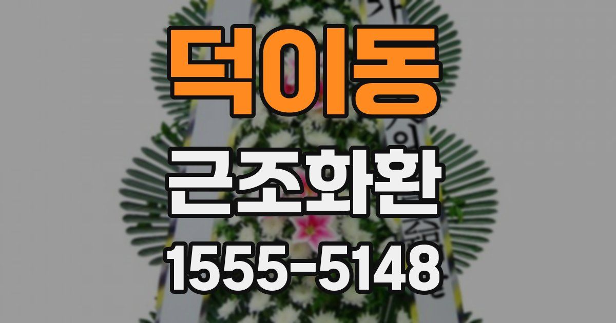 덕이동 근조화환
